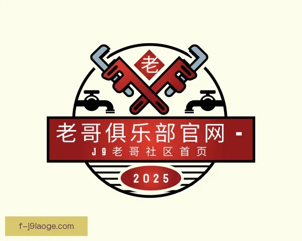 认识老哥俱乐部平台